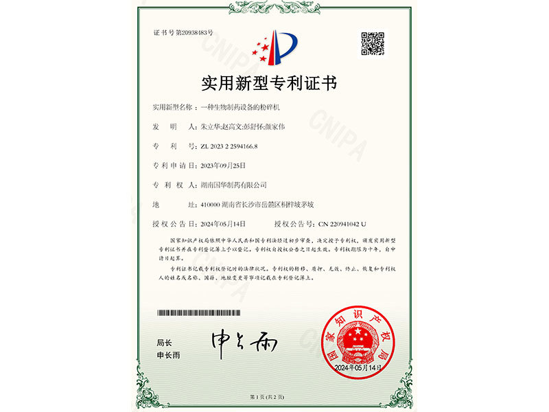 一種生物制藥設(shè)備的粉碎機(jī)--實(shí)用新型專利