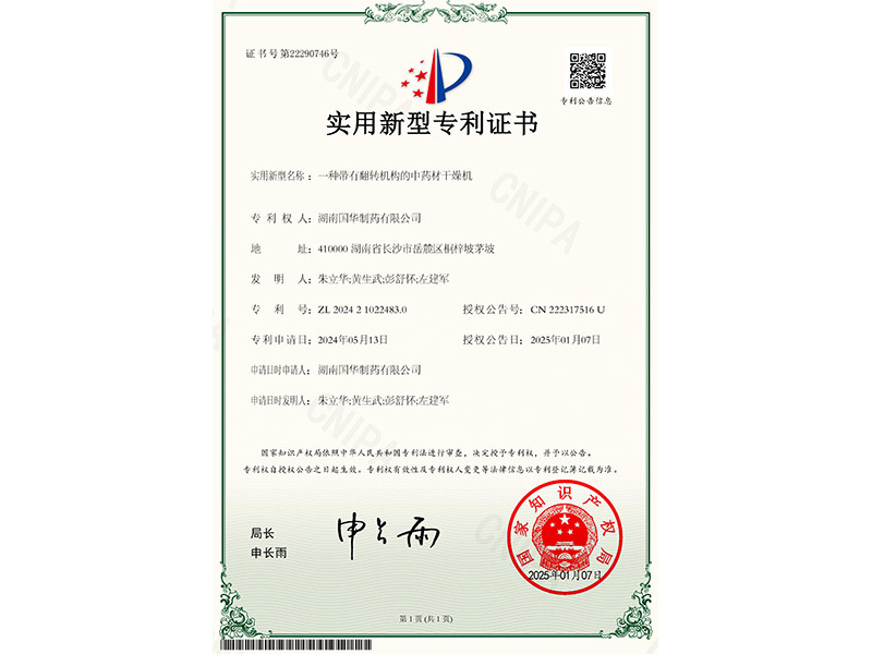 一種帶有翻轉(zhuǎn)機(jī)構(gòu)的中藥材干燥機(jī)--實(shí)用新型專利