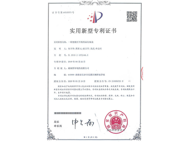 一種便捷打開的藥品包裝盒--實用新型專利