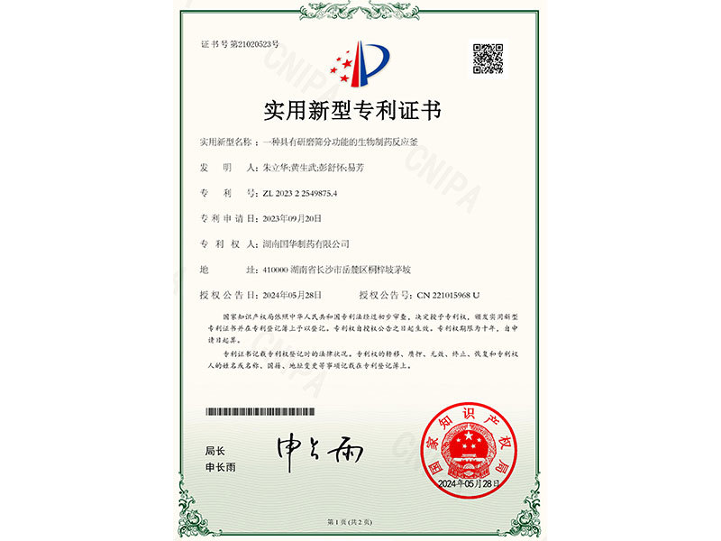 一種具有研磨篩分功能的生物制藥反應(yīng)釜--實(shí)用新型專利