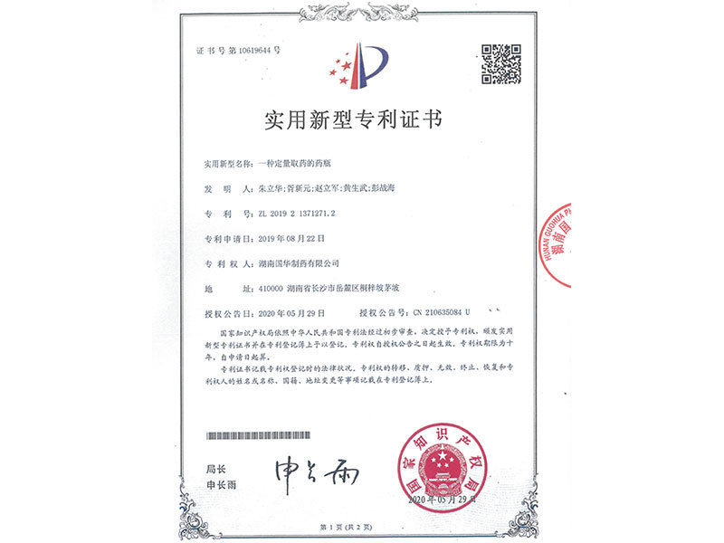 一種定量取藥的藥瓶--實(shí)用新型專利