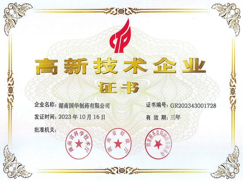 高新技術(shù)企業(yè)證書