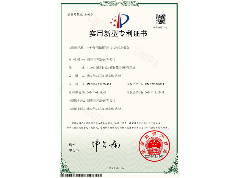 一種便于取用的推拉式藥品包裝盒--實(shí)用新型專利