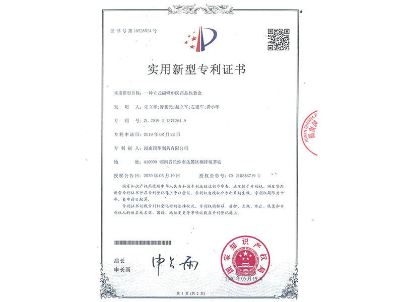 一種立式磁吸中醫(yī)藥品包裝盒--實(shí)用新型專利