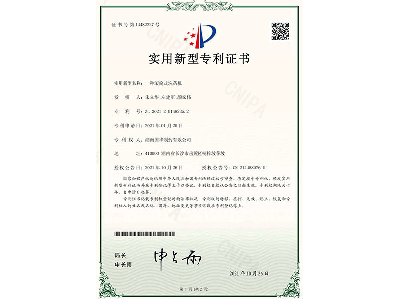 一種滾筒式洗藥機(jī)--實(shí)用新型專利