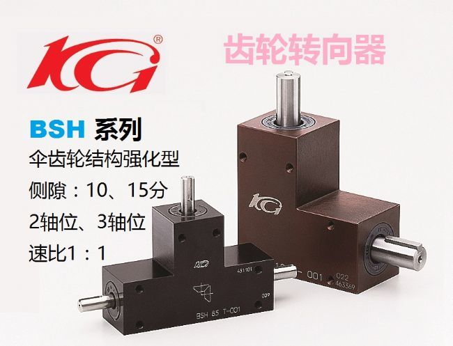 BSH錐齒輪轉(zhuǎn)向器