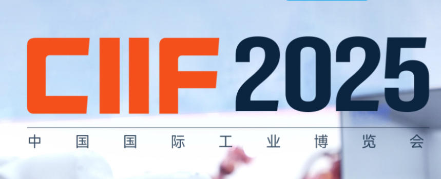 2025年工業(yè)博覽會-上海中森誠邀您蒞臨參觀