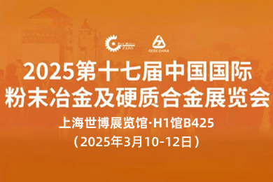 The 17th China International Powder Metallurgy and Hard Alloy Exhibition