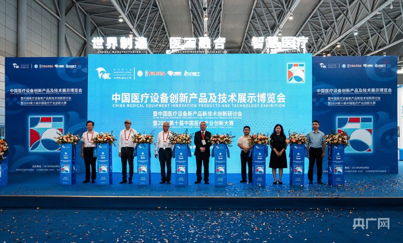 中国医疗设备创新产品及技术展示博览会开幕_央广网