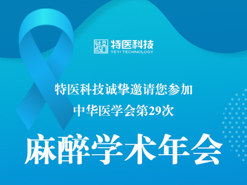 特医科技期待与您相聚 ！