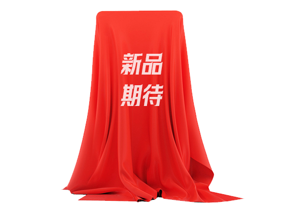 新品期待