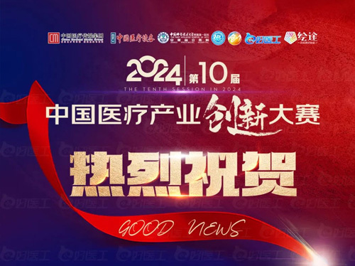 喜报！特医科技进入2024年第10届中国医疗产业创新大赛决赛