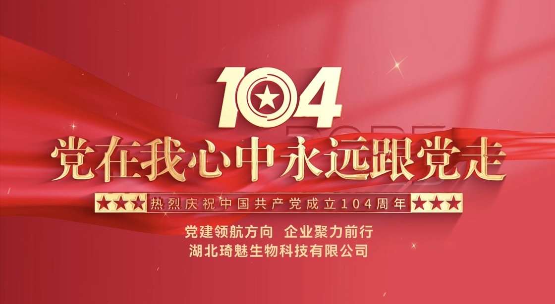 湖北琦魅生物科技有限公司庆祝中国共产党成立104周年