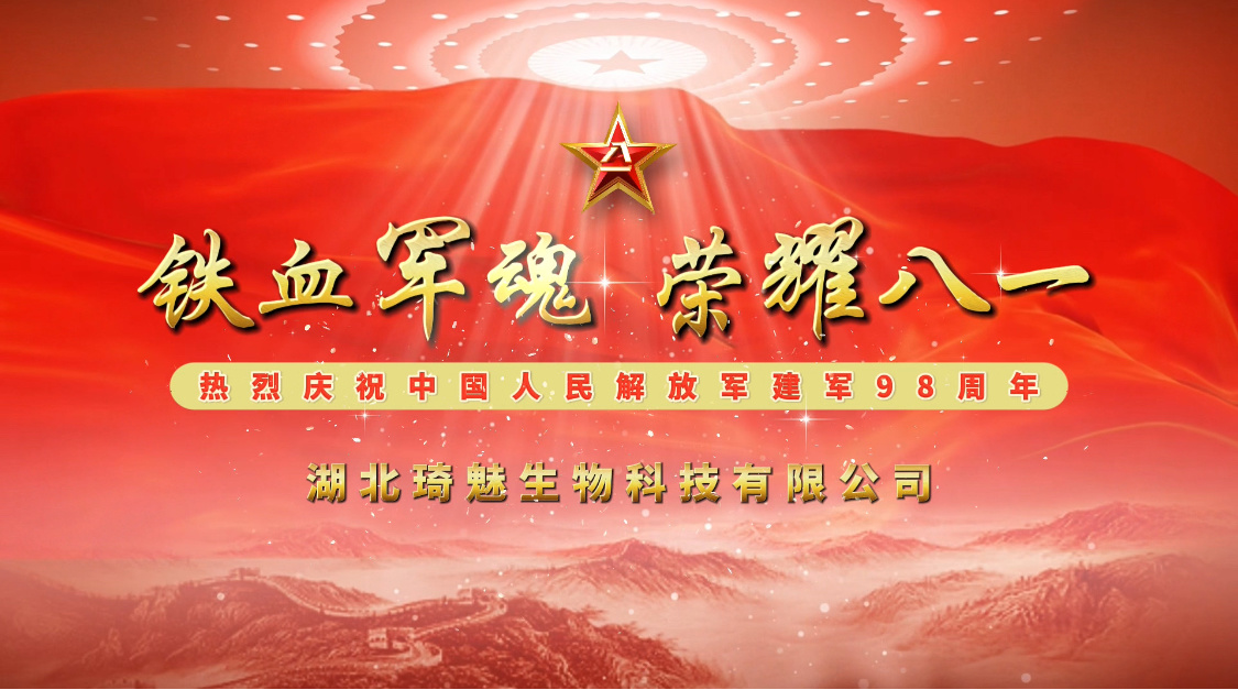 湖北琦魅生物科技有限公司庆祝中国人民解放军建军98周年