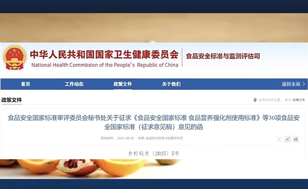 重磅：《食品安全国家标准  食品营养强化剂使用标准》等30项食品安全国家标准（征求意见）