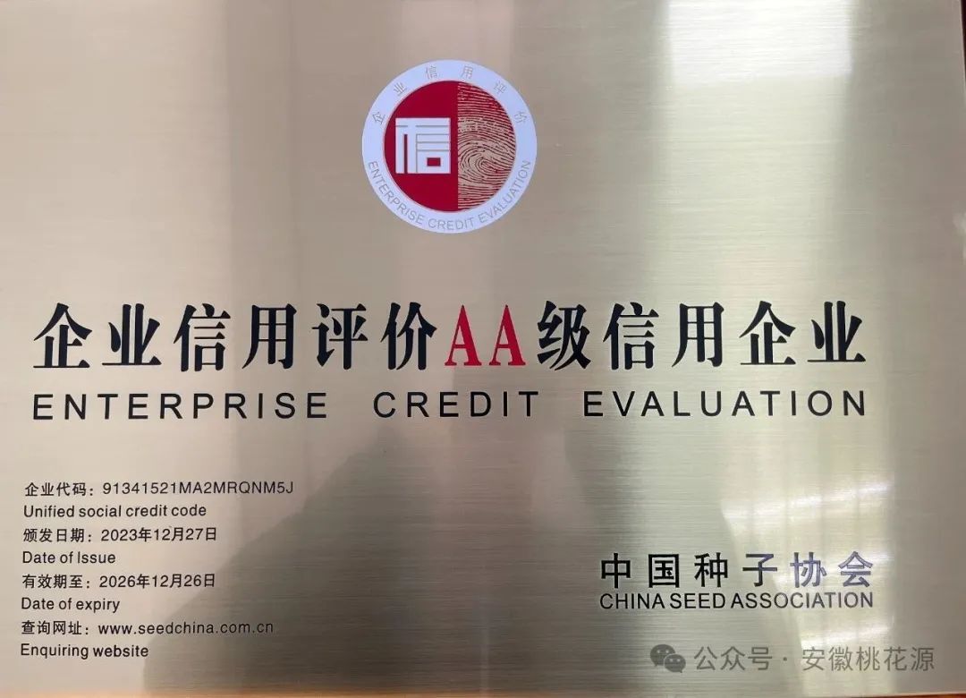 安徽桃花源獲企業(yè)信用評(píng)價(jià)AA級(jí)信用企業(yè)