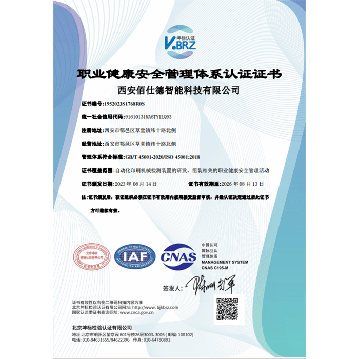 职业健康安全管理体系认证证书