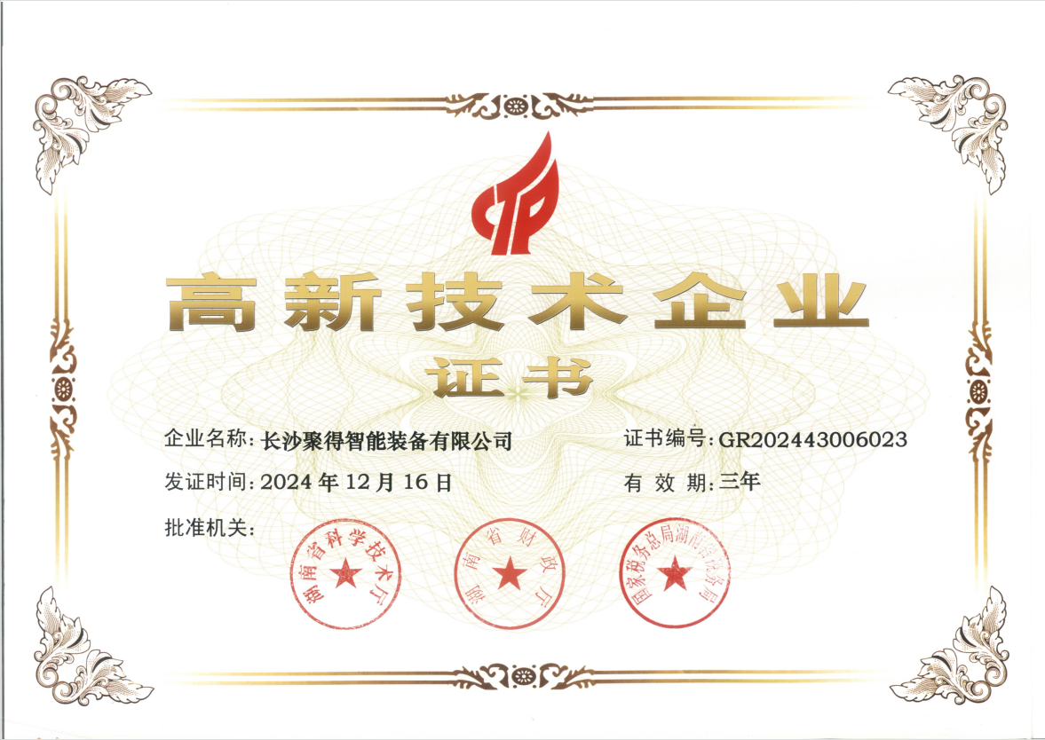 高新技术企业证书