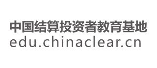 中國(guó)結(jié)算投資者在線教育基地