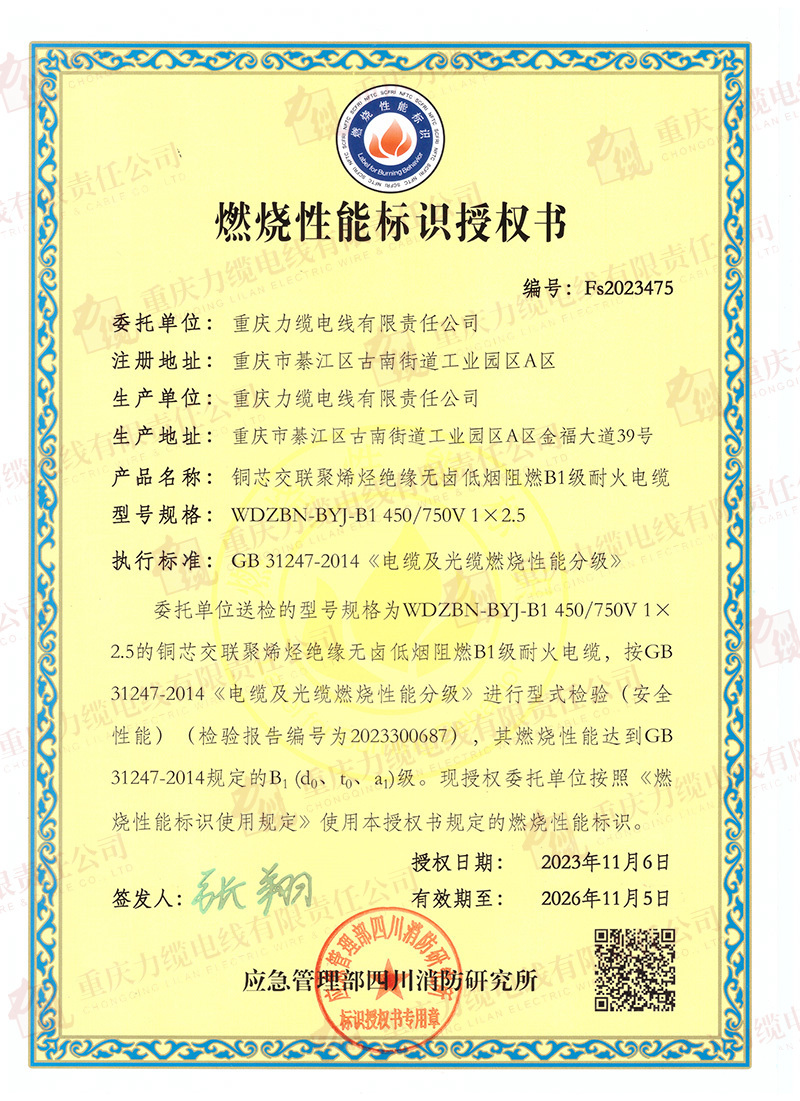 燃燒性能標(biāo)識(shí)授權(quán)書WDZBN-BYJ-B1-1X2.5(20231106-20261105) 燃燒性能標(biāo)識(shí)授權(quán)書WDZBN-BYJ-B1-1X2.5(20231106-20261105)