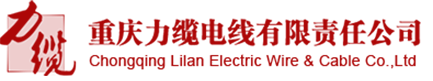 重慶力纜電線(xiàn)有限責(zé)任公司