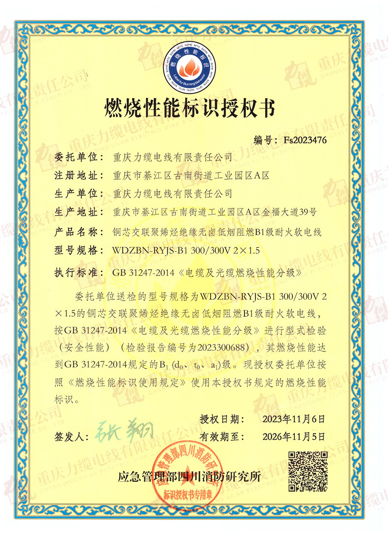 燃燒性能標(biāo)識(shí)授權(quán)書WDZBN-RYJS-B1 2X1.5(20231106-20261105) 燃燒性能標(biāo)識(shí)授權(quán)書WDZBN-RYJS-B1 2X1.5(20231106-20261105)