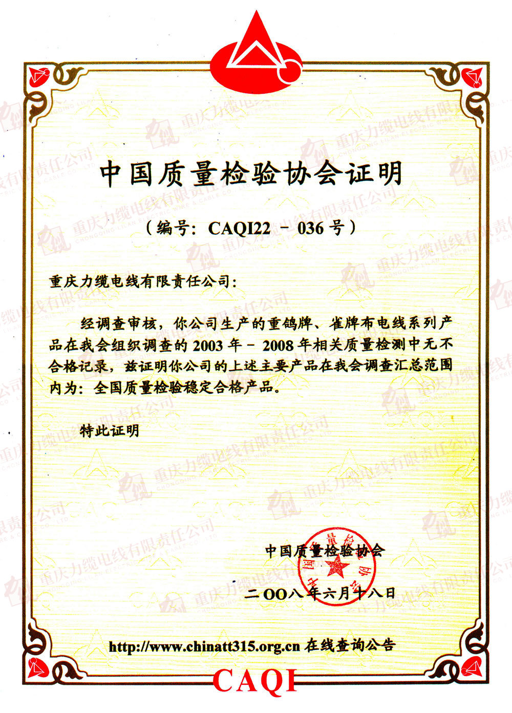 質(zhì)檢協(xié)會(huì)證明“全國質(zhì)量檢驗(yàn)穩(wěn)定合格產(chǎn)品” 質(zhì)檢協(xié)會(huì)證明“全國質(zhì)量檢驗(yàn)穩(wěn)定合格產(chǎn)品”