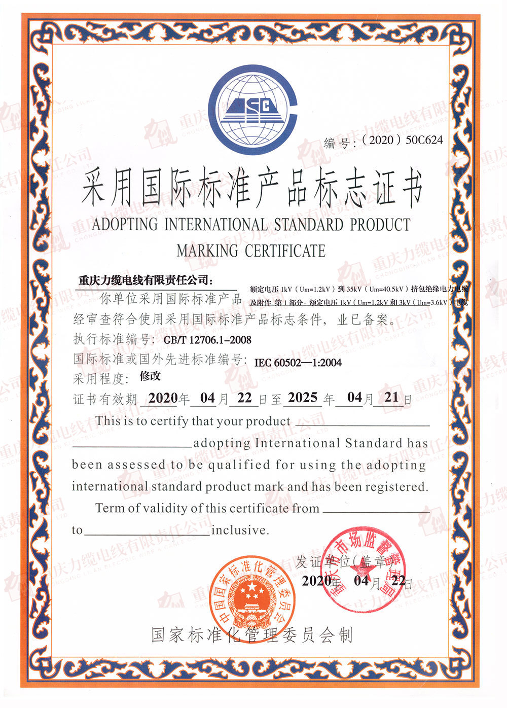 采用國際標(biāo)準(zhǔn)產(chǎn)品標(biāo)志證書 采用國際標(biāo)準(zhǔn)產(chǎn)品標(biāo)志證書