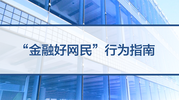 提高金融素養，爭做金融好網民