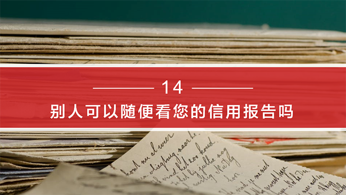《個人征信面面觀》-百姓征信知識問答系列：第三期