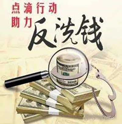 金融科普進萬家之反洗錢（一）
