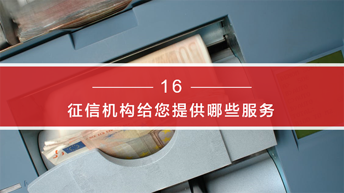 《個人征信面面觀》-百姓征信知識問答系列：第四期