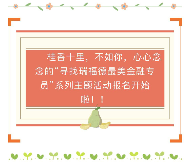 尋找瑞福德最美金融專員