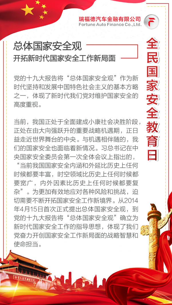 全民國家安全教育日：開拓新時代國家安全工作新局面