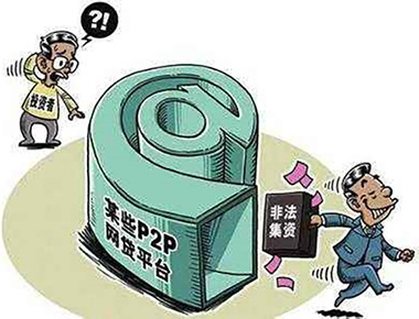 警惕高利誘惑，遠離非法集資