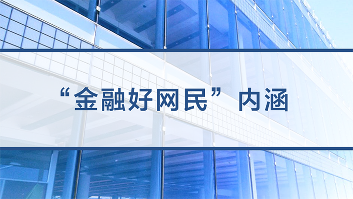 提高金融素養，爭做金融好網民