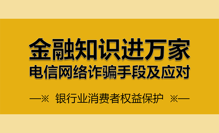 金融知識進萬家——電信網絡詐騙手段及應對
