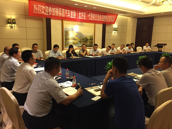 立于信，成于合--瑞福德汽車金融（北方區）代理商交流會議圓滿成功
