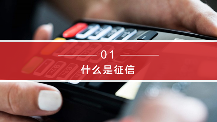 《個人征信面面觀》-百姓征信知識問答系列：第一期
