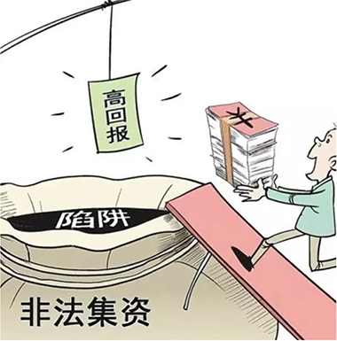 警惕高利誘惑，遠離非法集資