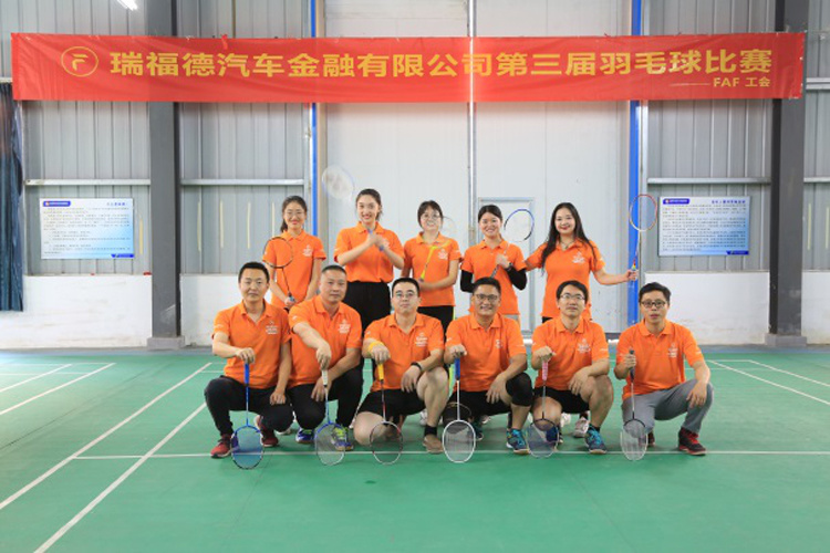 瑞福德汽車金融第三屆羽毛球比賽圓滿落幕