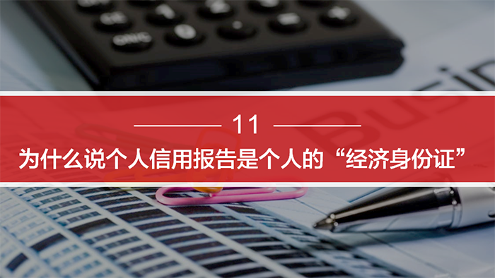 《個人征信面面觀》-百姓征信知識問答系列：第三期