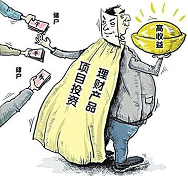 警惕高利誘惑，遠離非法集資