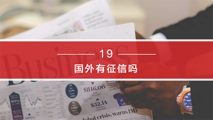 《個人征信面面觀》-百姓征信知識問答系列：第四期
