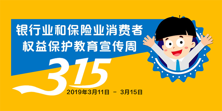 315專題：銀行業與保險業消費者權益保護