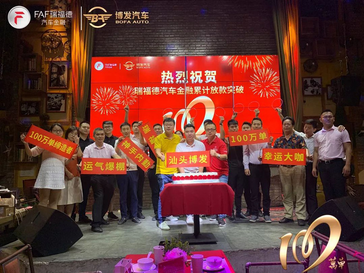 瑞福德汽車金融零售放款突破100萬單