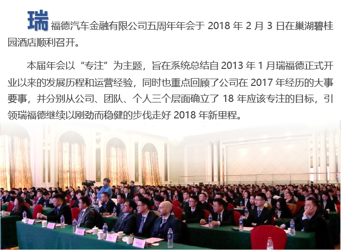 专注，打开潜能的钥匙——记瑞福德汽车金融2018年会