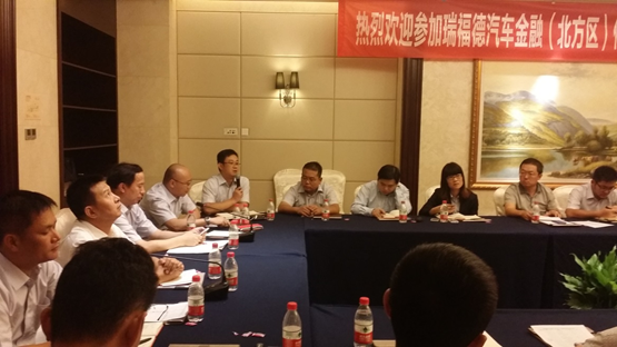 立于信，成于合--瑞福德汽車金融（北方區）代理商交流會議圓滿成功