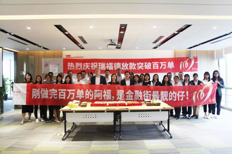瑞福德汽車金融零售放款突破100萬單