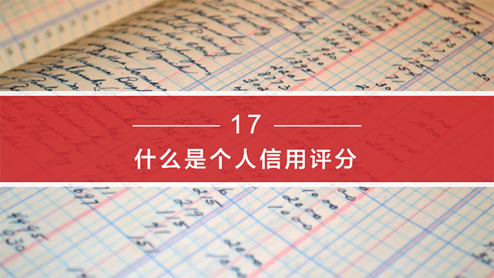 《個人征信面面觀》-百姓征信知識問答系列：第四期